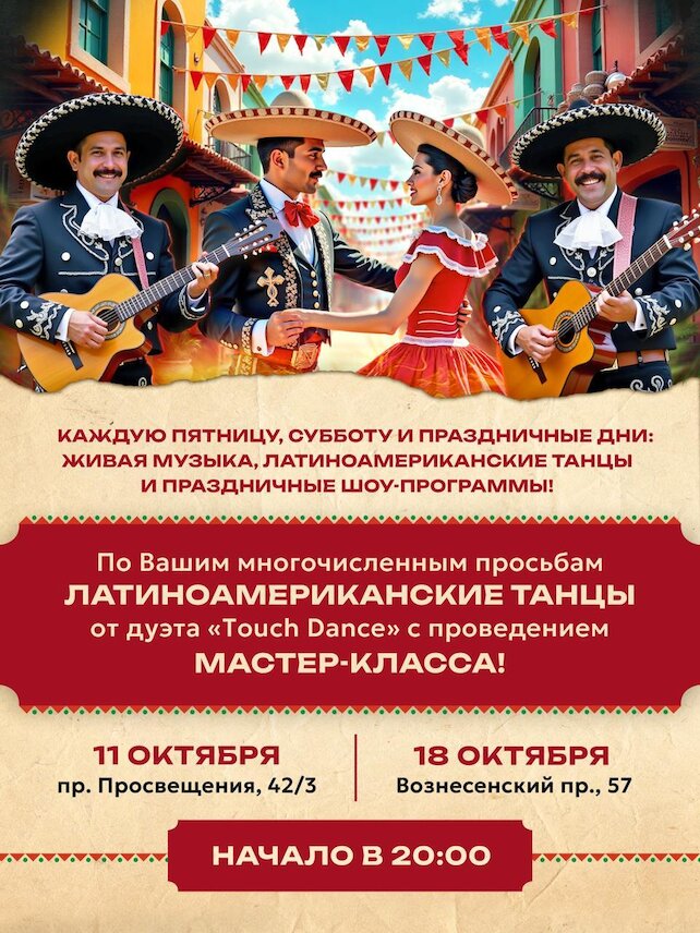ресторан «Текила-Бум», Латиноамериканские танцы с мастер-классом