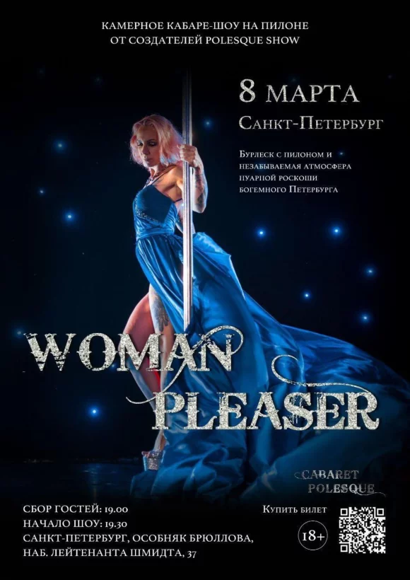 Камерное кабаре-шоу на пилоне Woman Pleaser