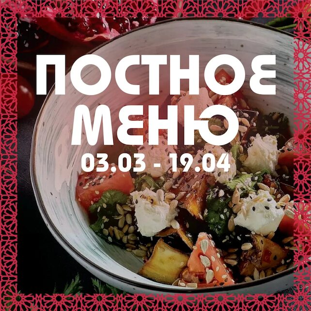ресторан «Чайхона», Постное меню