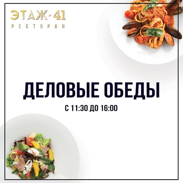 ресторан «Этаж 41», Деловые обеды