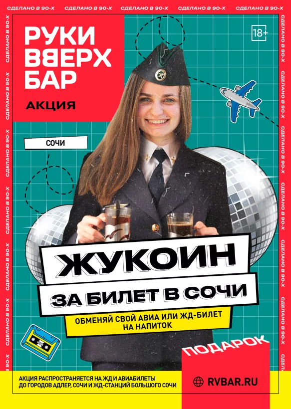 Жукоин за билет в Сочи