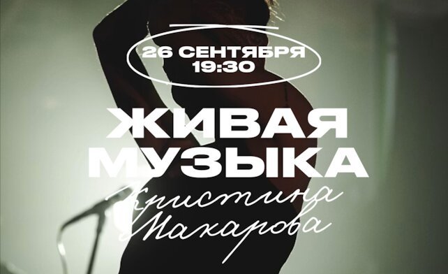 гастробар «Хлеб и вино», Субботний вечер с Кристиной Макаровой