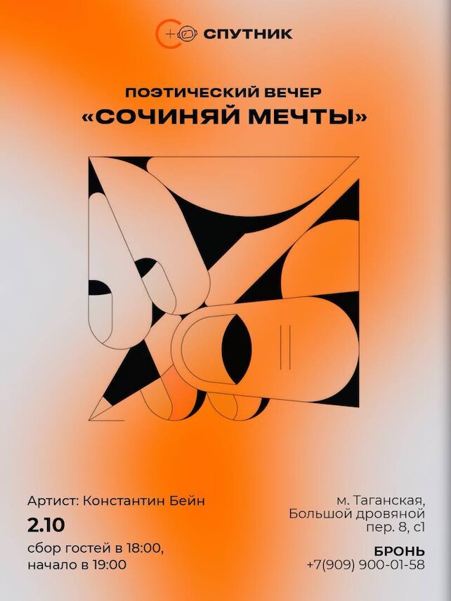 бар «Бар-ресторан Спутник», Поэтический вечер «Сочиняй мечты»