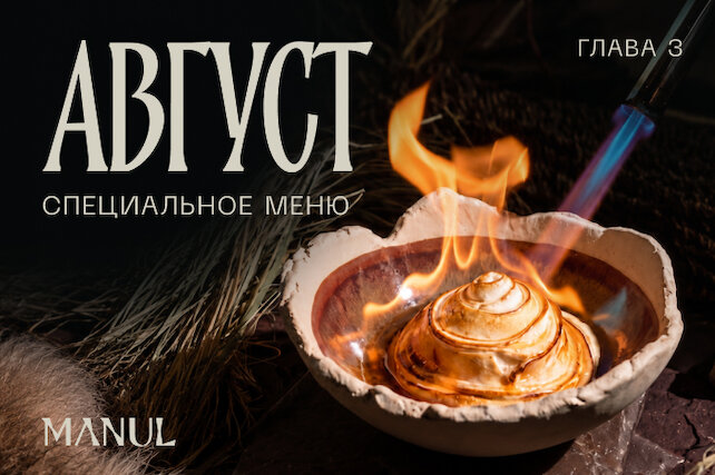 ресторан «Manul», Августовский спешл: последняя глава вкусов этого лета