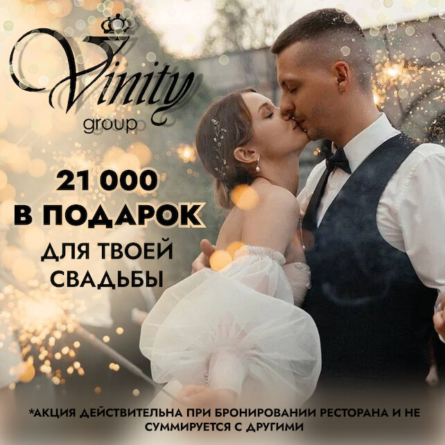 банкетный зал «Vinity в Таврическом саду», 21000 в подарок для вашей свадьбы