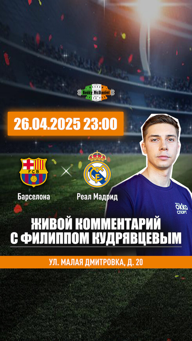паб «Buddy McDaniel», Живой комментарий в Buddy McDaniel на Малой Дмитровке, 20