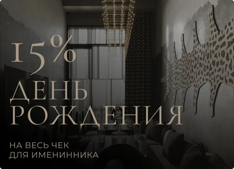 Скидка 15% для именинника