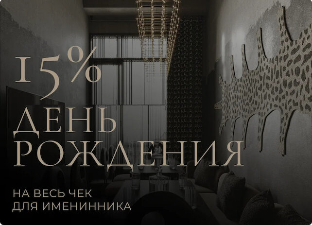 лаунж «Blisski», Скидка 15% для именинника