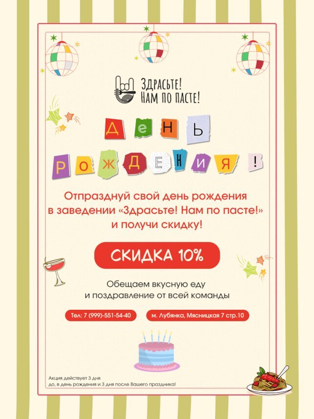 кафе «Здрасьте! Нам по пасте!», Отпразднуй свой День рождения в заведении «Здрасьте! Нам по пасте! » и получи скидку 10%! 🥳