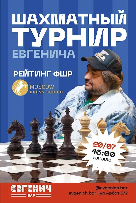 Шахматный турнир Евгенича