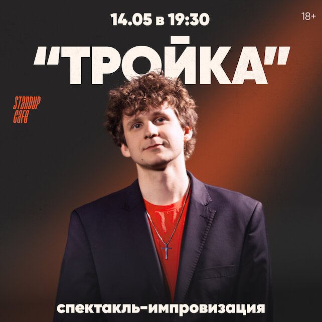 кафе «StandUp Cafe», Спектакль-импровизация «Тройка»