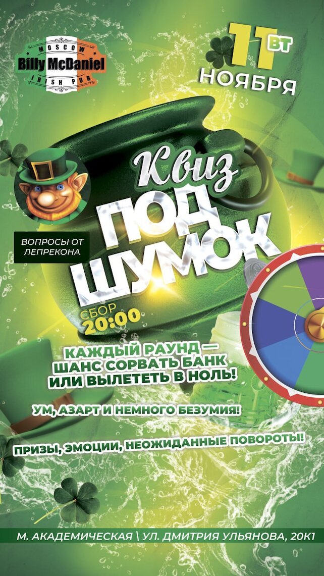 паб «Billy McDaniel», Квиз