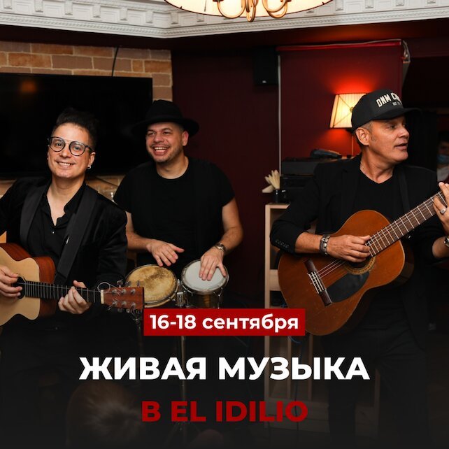 ресторан «El Idilio», Живая музыка