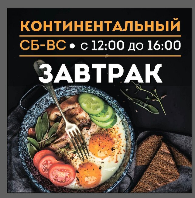 ресторан «Жарим по-грузински», Ура! Каждые выходные континентальные завтраки с 12:00 до 16:00