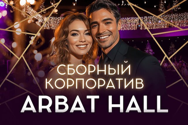 банкетный зал «Arbat 21», Сборный корпоратив «Всё включено»