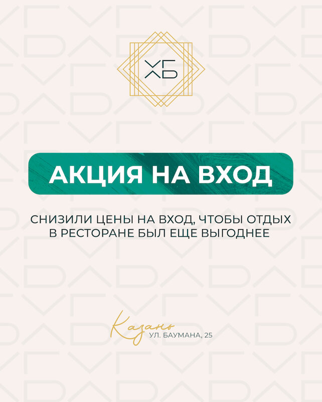 гастробар &laquo;Хочу и буду&raquo;, Снизили цены на вход