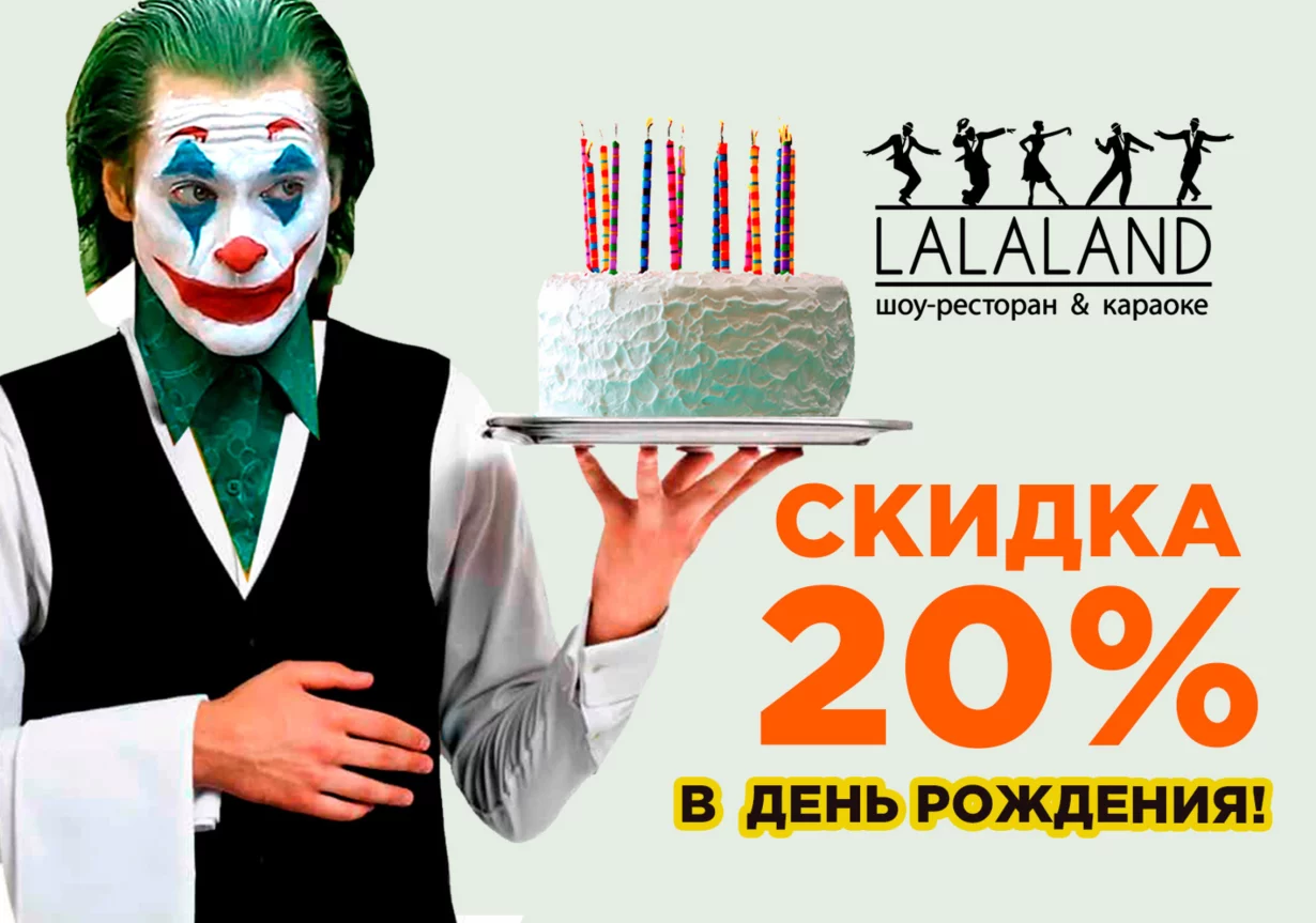 Скидка в день рождения 20%