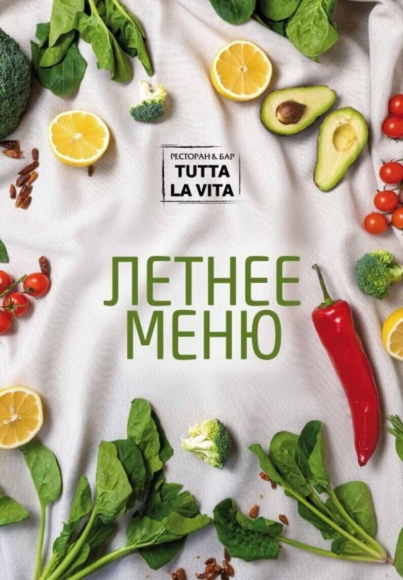 Летнее меню