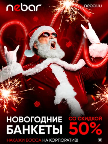 Новогодние банкеты со скидкой 50%