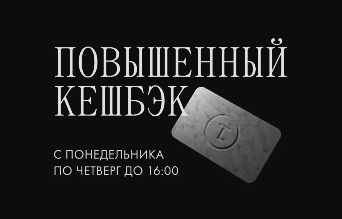 Повышенный кешбэк