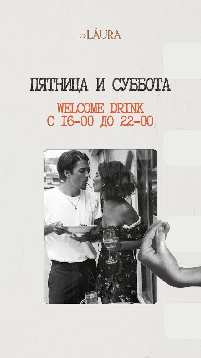 ресторан «DeLaura», Welcome Drink в DeLaura