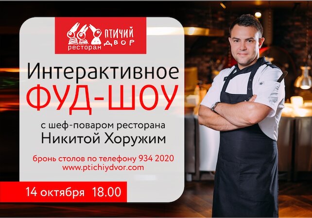 ресторан «Птичий двор», Интерактивное фуд-шоу с шеф-поваром