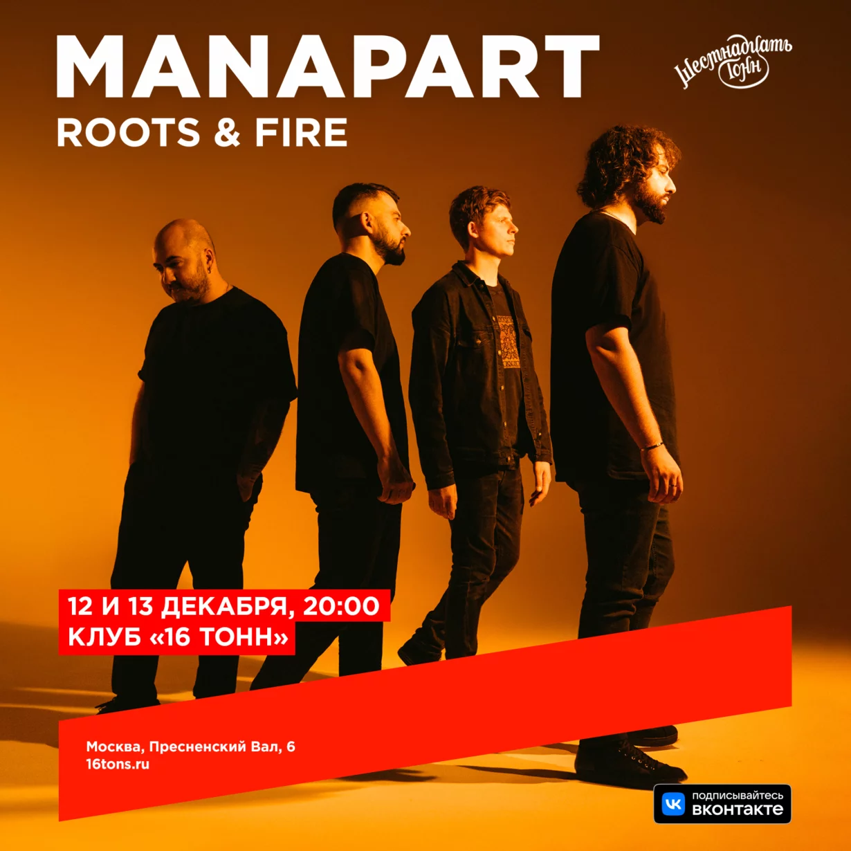 Manapart. Roots & Fire. День 1: Roots