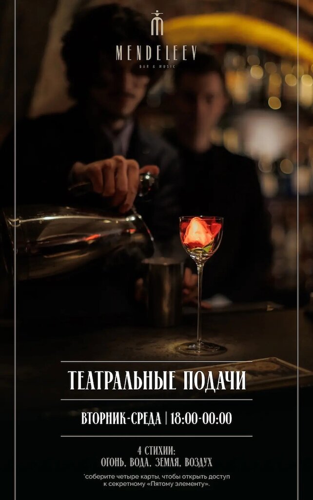 бар «Mendeleev Bar & Music», Первое меню с театральными подачами