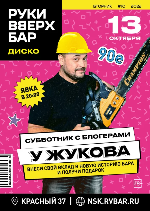 13. 10 - Субботник с блогерами на хате у Жукова