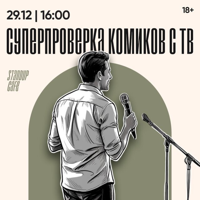 кафе «StandUp Cafe», Суперпроверка комиков с ТВ