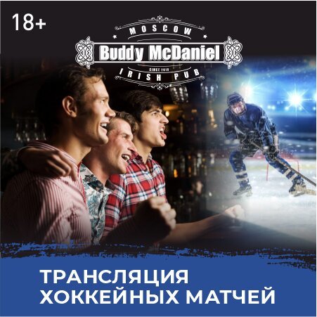 паб «Buddy McDaniel», Трансляции хоккейных матчей в Buddy McDaniel