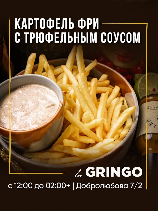 гастробар «Gringo», 🍟 Иногда классика — лучшее решение