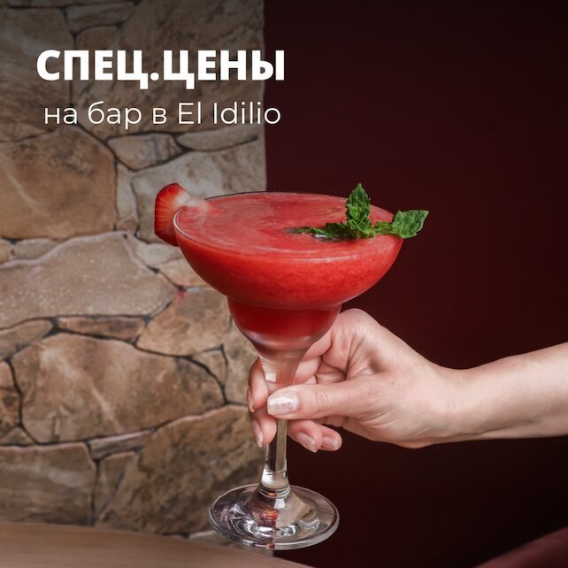 ресторан «El Idilio», Спец. цены на бар