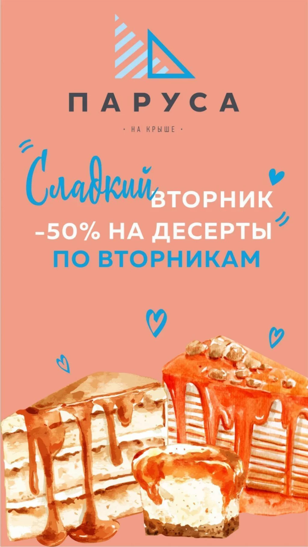 Скидка -50% на раздел «десерты»