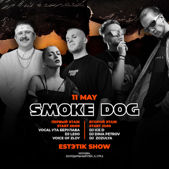 кальянная «Smoke Dog», Присоединяйтесь к особенному вечеру в Smoke Dog 11 мая