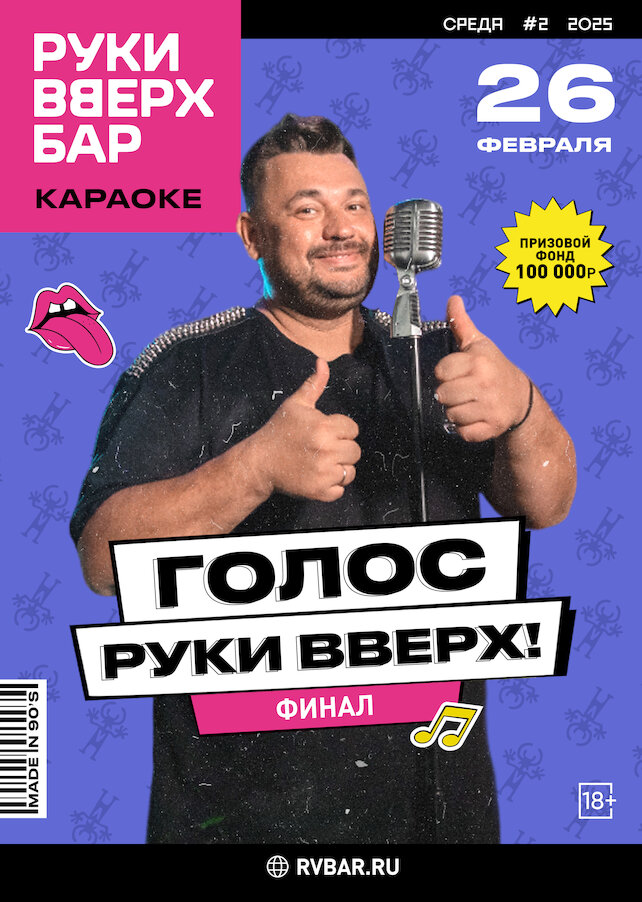 ресторан «Руки ВВерх! Бар в Раменках», Голос Руки Вверх! Финал