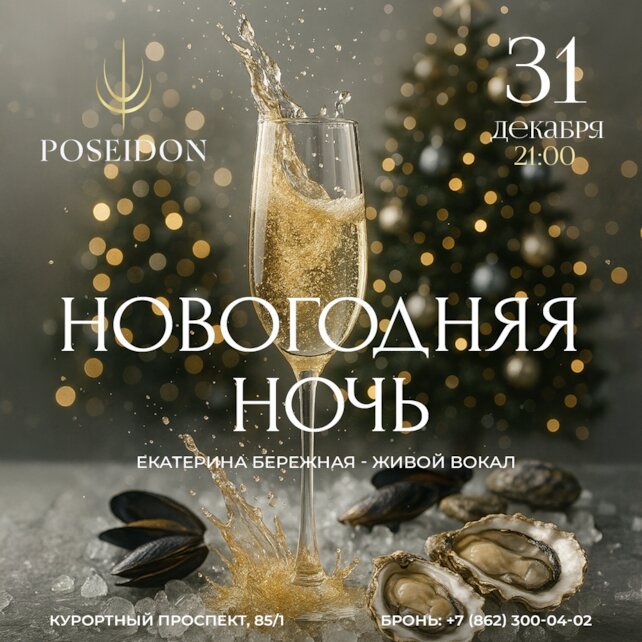 ресторан «Посейдон», Новогодняя ночь