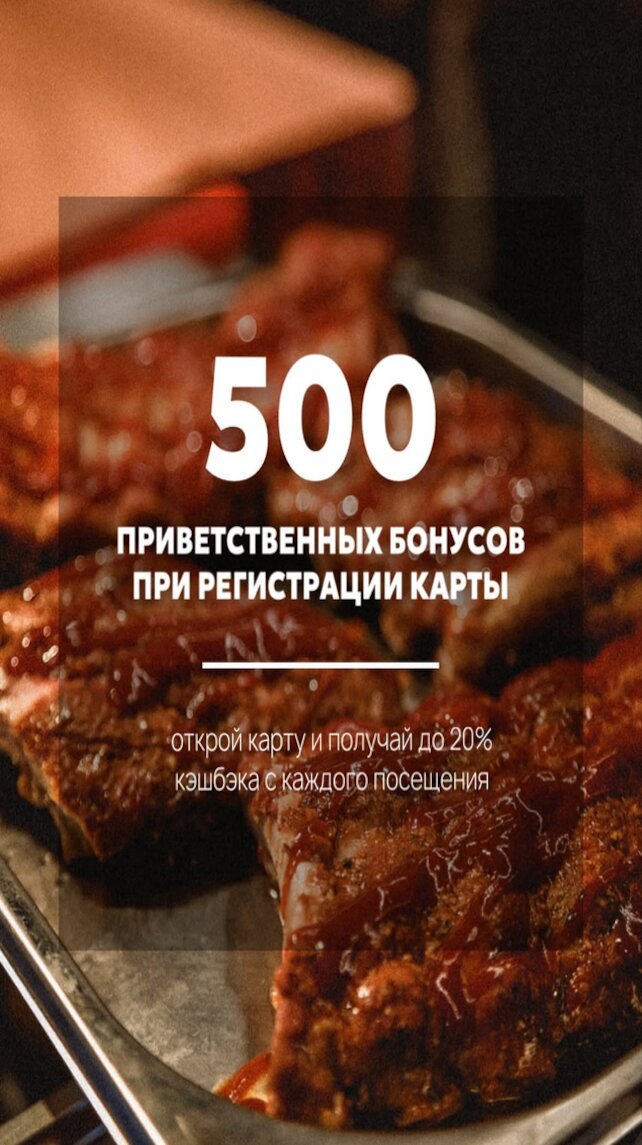 бар «Meat Crew», Карта лояльности 20% кэшбэк