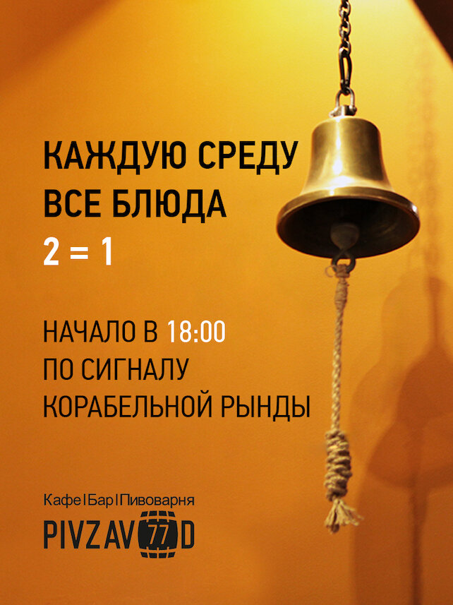 бар «Pivzavod77», Каждую среду