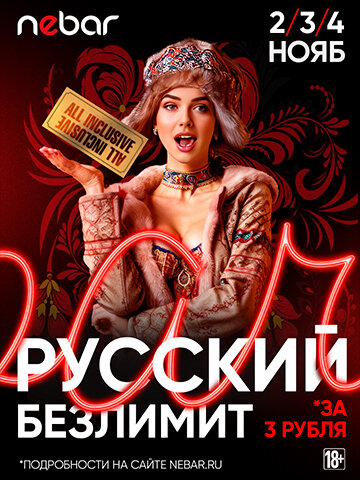 бар «Nebar», 2-4. 11 - Русский безлимит