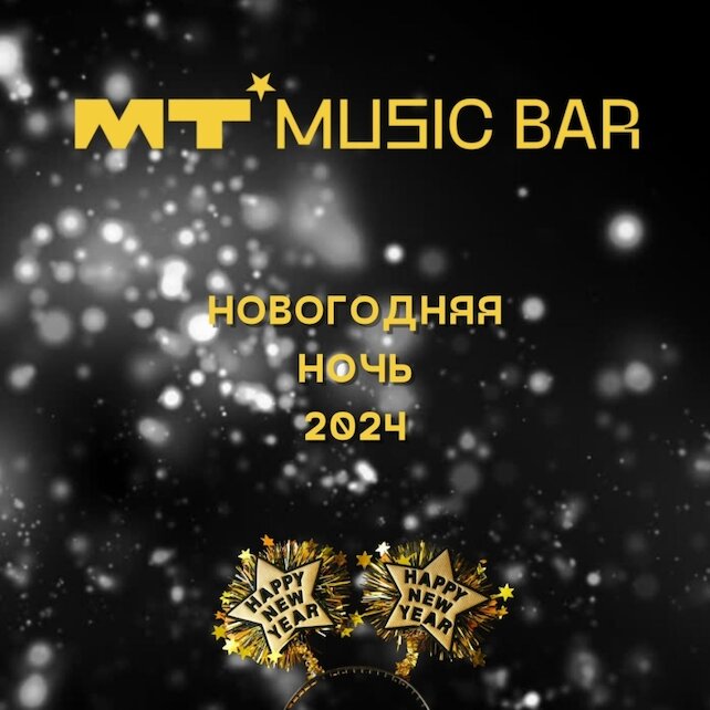 бар «Мумий Тролль Music Bar», Новогодняя Ночь В МТ Music BAR