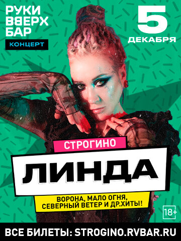 бар «Руки ВВерх! Бар в Строгино», Линда