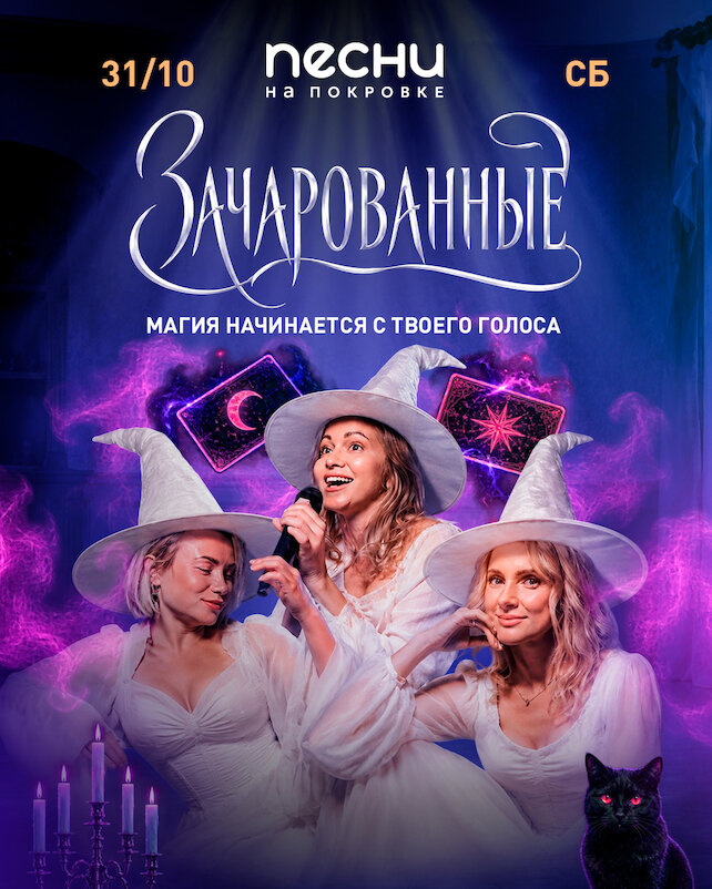 караоке-клуб «Песни», Зачарованные