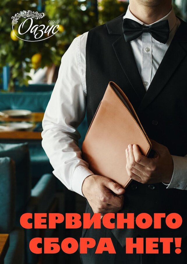 банкетный зал «Оазис», Сервисного сбора нет