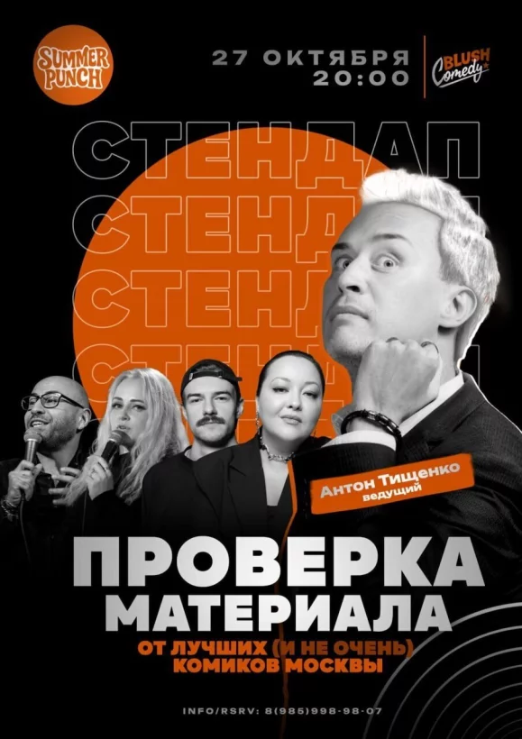 Стендап-шоу Проверка материала