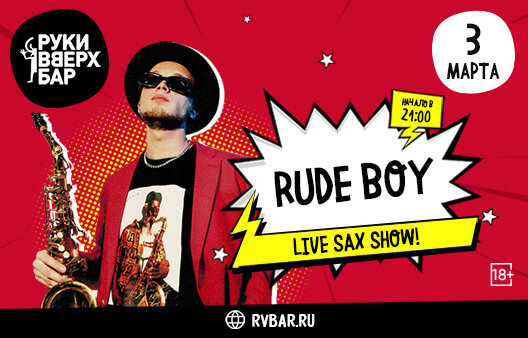 клуб «Руки ВВерх! Бар на Тверской», 3.03 - Live sax show