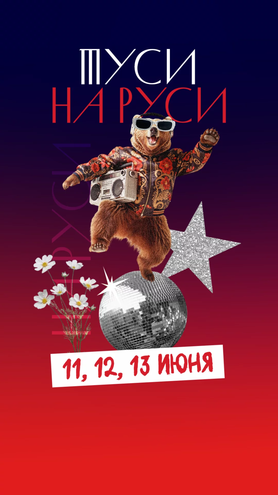 ТУСИМ НА РУСИ — 3 ночи подряд!