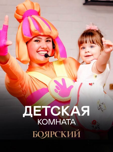 ресторан «Боярский», Детская комната
