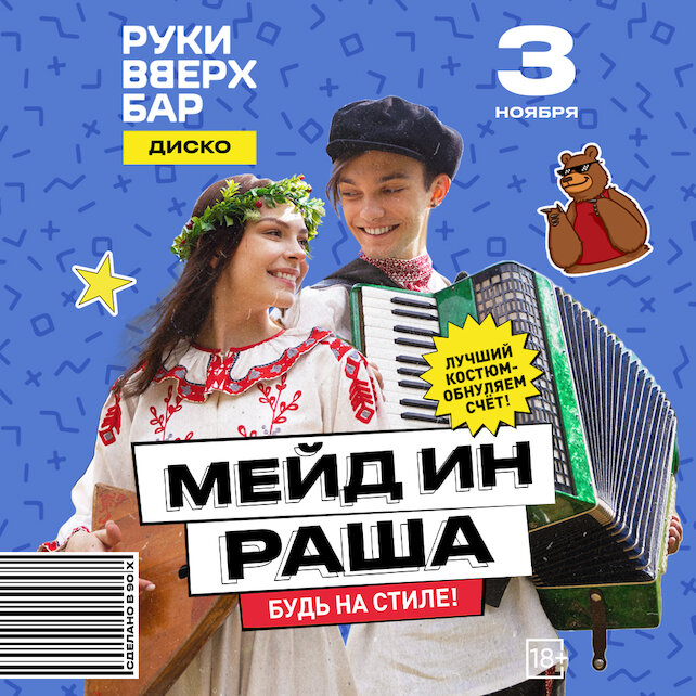 клуб &laquo;Руки ВВерх! Бар на Тверской&raquo;, 3. 11 - Мэйд Ин Раша