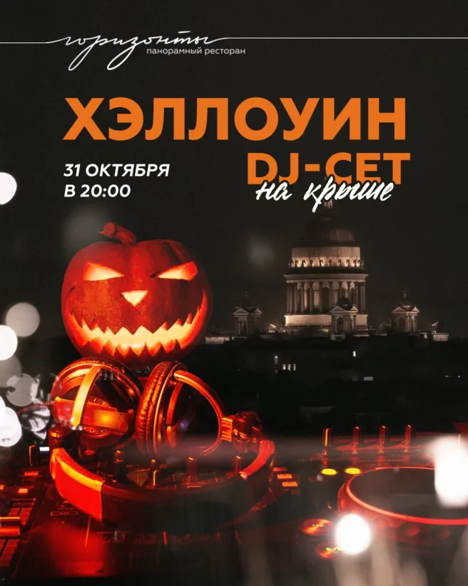 Хэллоуин